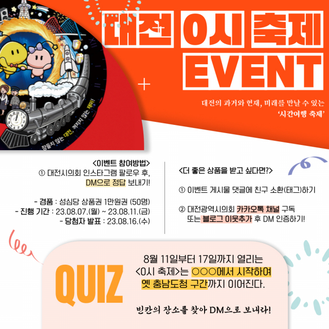 대전시의회 ‘대전0시축제 SNS 이벤트 홍보포스터’. 대전시의회 제공.