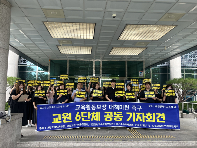 9일 대전지역 교원단체들이 대전시교육청 앞에서 교육활동보장을 위한 공동기자회견을 열었다. 사진=최윤서 기자