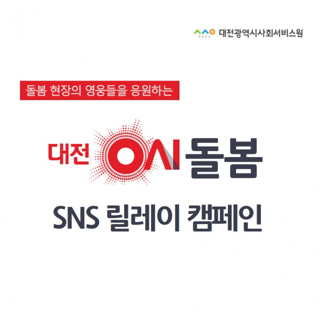 대전시사회서비스원은 11일 열리는 ‘대전 0시 축제’와 연계해 사회서비스 종사자를 응원하는 ‘0시 돌봄’ 릴레이 캠페인을 기획했다. 대전시사회서비스원 제공