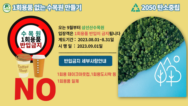 삼선산수목원 일회용품 반입금지 홍보물. 당진시 제공