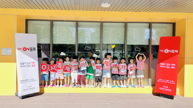 대전시사회서비스원은 ‘0시 축제’를 영아부터 가족 모두가 즐길 수 있도록 직접 운영하는 16개 아동 돌봄 시설을 중심으로 ‘행복 돌봄교실’이라는 특화 사업을 운영한다. 대전시사회서비스원 제공