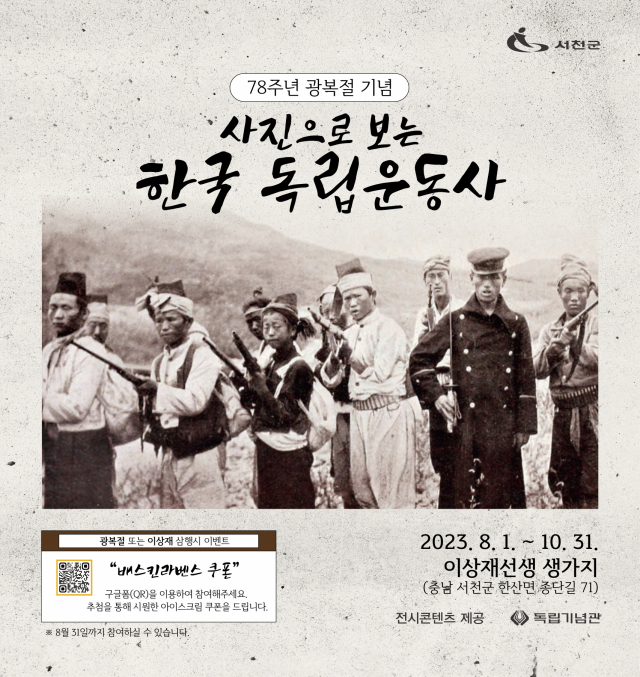 사진으로 보는 한국 독립운동사 20선 포스터.사진=서천군제공.