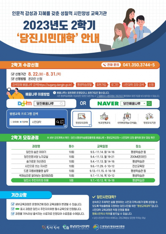 충남당진시민대학 2학기 수강생 모집 포스터. 당진시 제공
