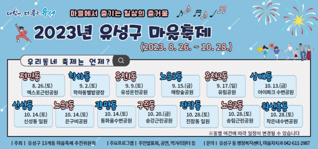 대전 유성구 13개 동 마을축제 일정표.대전 유성구 제공