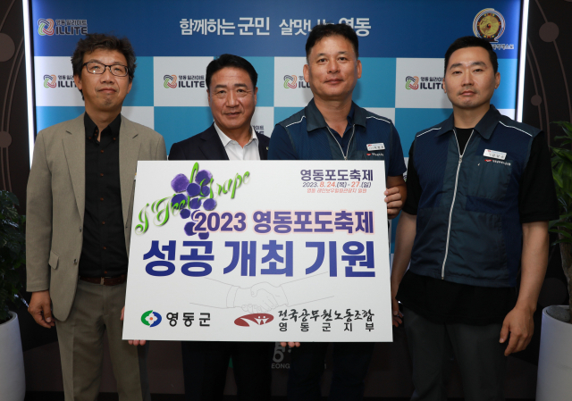 전국공무원노동조합 충북지역본부 영동군지부는 2023 영동포도축제 성공적인 개최를 위해 행사에 적극적으로 협조하고 있다.