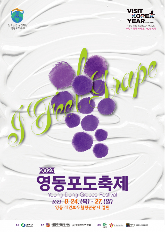 2023 영동포도축제 홍보 포스터. 영동군 제공. 