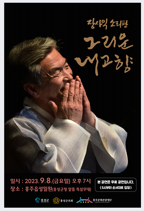 내달 8일 열리는 '장사익 소리판, 그리운 내 고향' 홍보 포스터. 사진 홍성군 제공