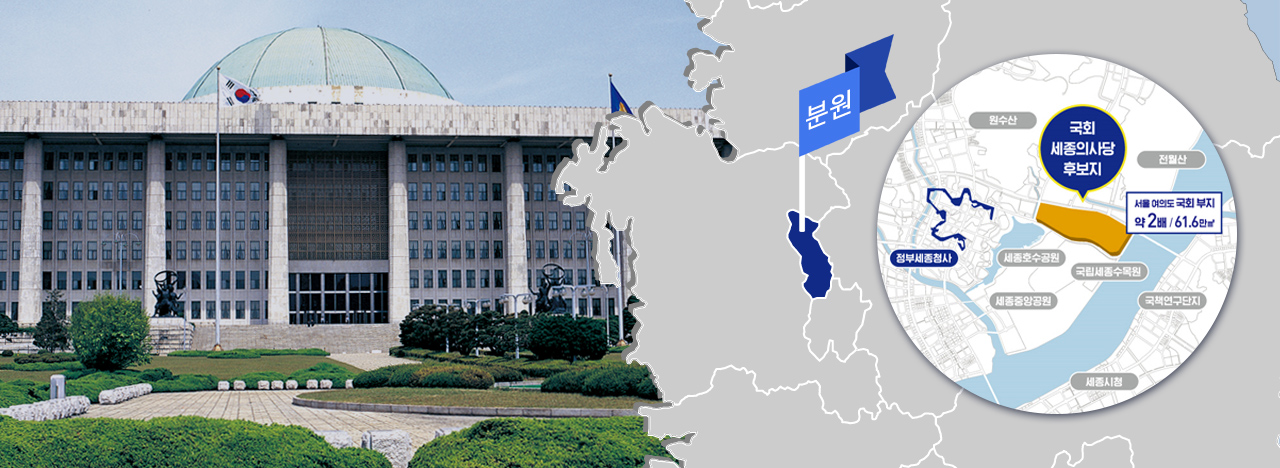 세종의사당. 그래픽 김연아 기자. 