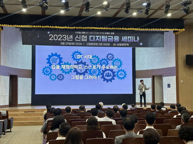신협중앙회가 29일 대전 신협중앙회관 2층 대강당에서 ‘2023년 신협 디지털금융 세미나’를 개최했다. 신협중앙회 제공