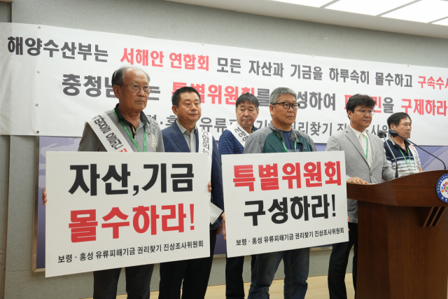 ‘서해안연합회 유류피해기금 권리찾기 진상조사위원회(이하 진상조사위)’는 30일 충남도청 프레스센터에서 기자회견을 열고 '서해안연합회 자산, 기금 몰수' 등을 주장했다. 김중곤 기자