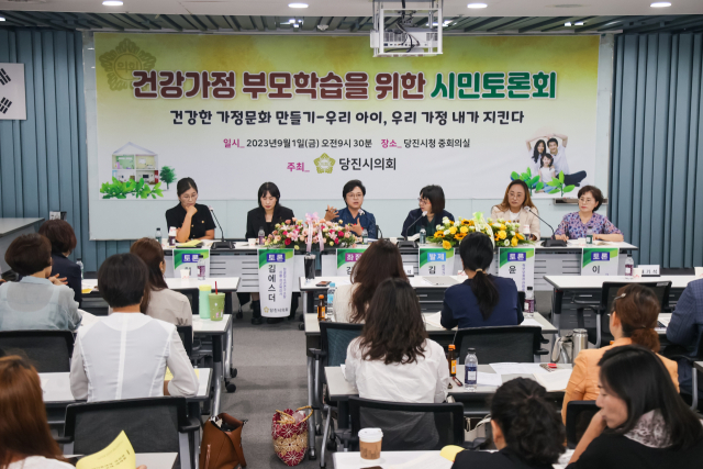 당진시의회(의장 김덕주)가 지난 1일 당진시청 중회의실에서 ‘건강가정 부모학습을 위한 시민토론회’를 개최했다. 사진=당진시의회 제공