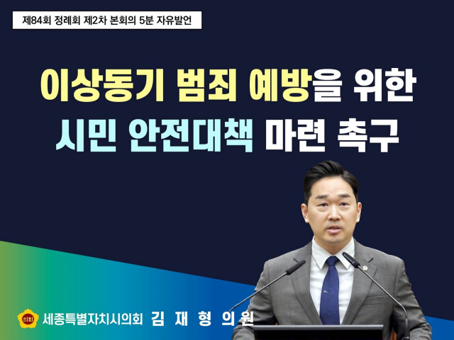 김재형 세종시의회 의원