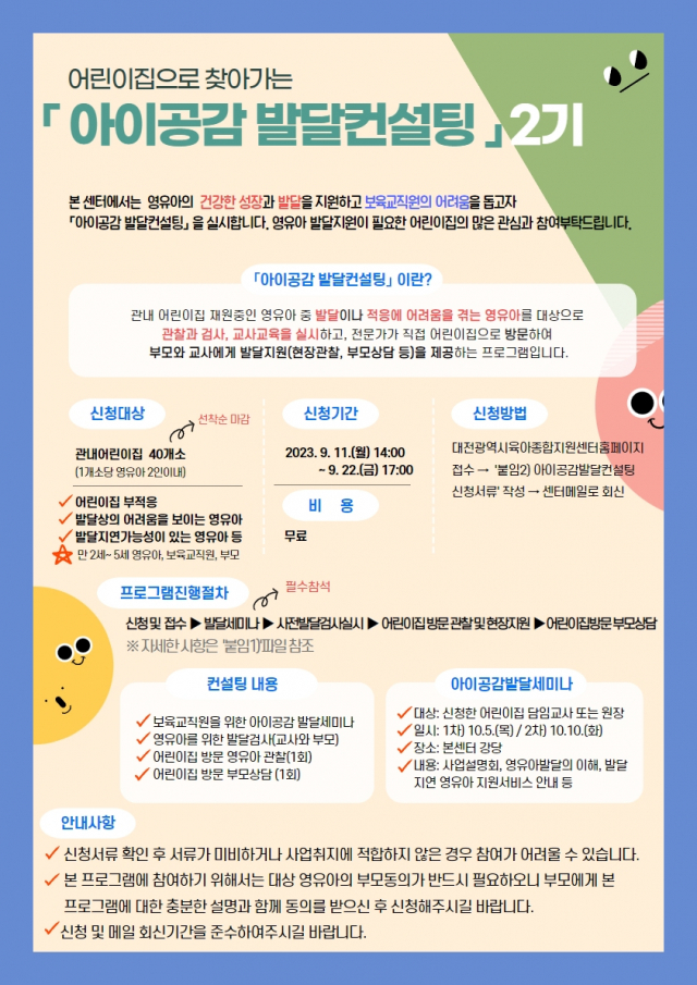 아이공감 발달 컨설팅 2시 사업 홍보 포스터. 대전시사회서비스원 제공
