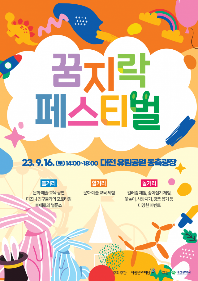 2023 대전문화예술교육통합축제‘꿈지락페스티벌’포스터. 대전문화재단 제공