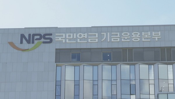 국민연금공단 기금운용본부. 사진=연합뉴스 제공