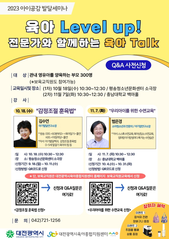 대전시육아종합지원센터는 육아전문가를 초청해 대전 지역 부모 대상으로 2회에 걸쳐 세미나를 개최한다. 대전시사회서비스원 제공