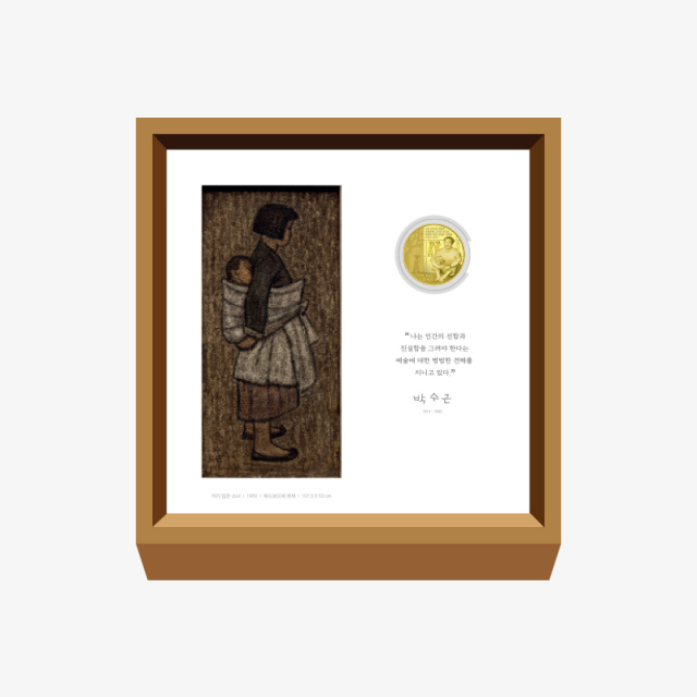 한국조폐공사가 한국의 대표화가 박수근의 대표작품을 기념메달로 출시한다.