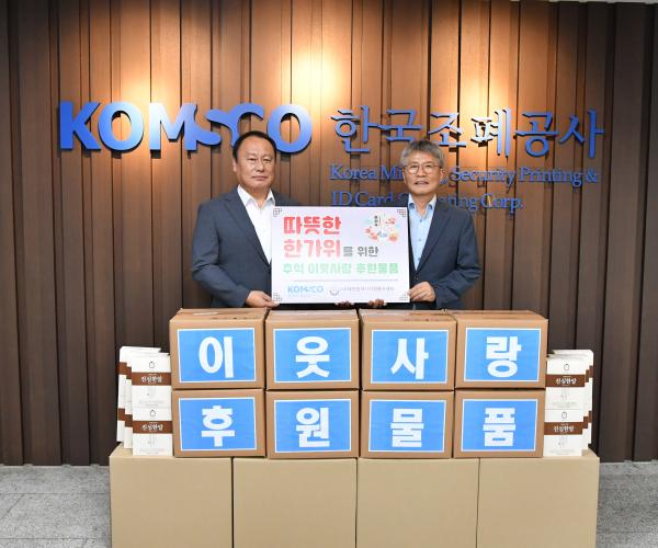 한국조폐공사가 19일 대전시자원봉사센터에 소외된 이웃들을 위한 생필품을 전달했다. 한국조폐공사 제공
