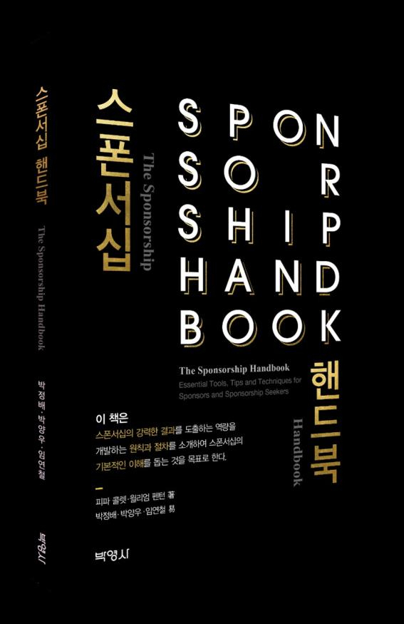 신간 ‘스폰서십(sponsorship)’. 박정배 청운대 공연기획경영학과 교수