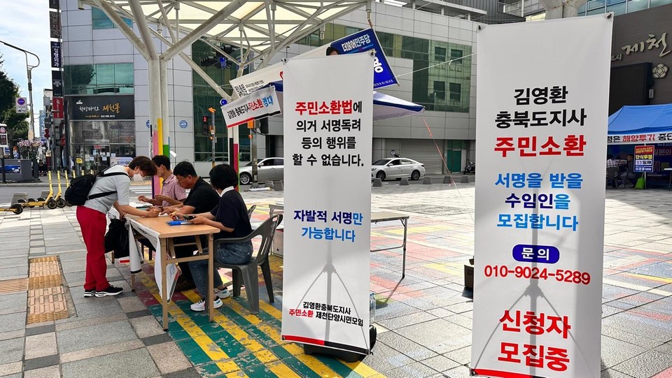 김영환 충북지사 주민소환 제천·단양 서명운동 개시 [제천·단양 시민모임 제공. 재판매 및 DB 금지