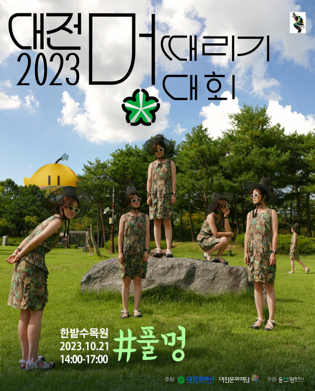 2023 대전 멍때리기 대회 ‘풀멍’ 포스터. 대전문화재단 제공