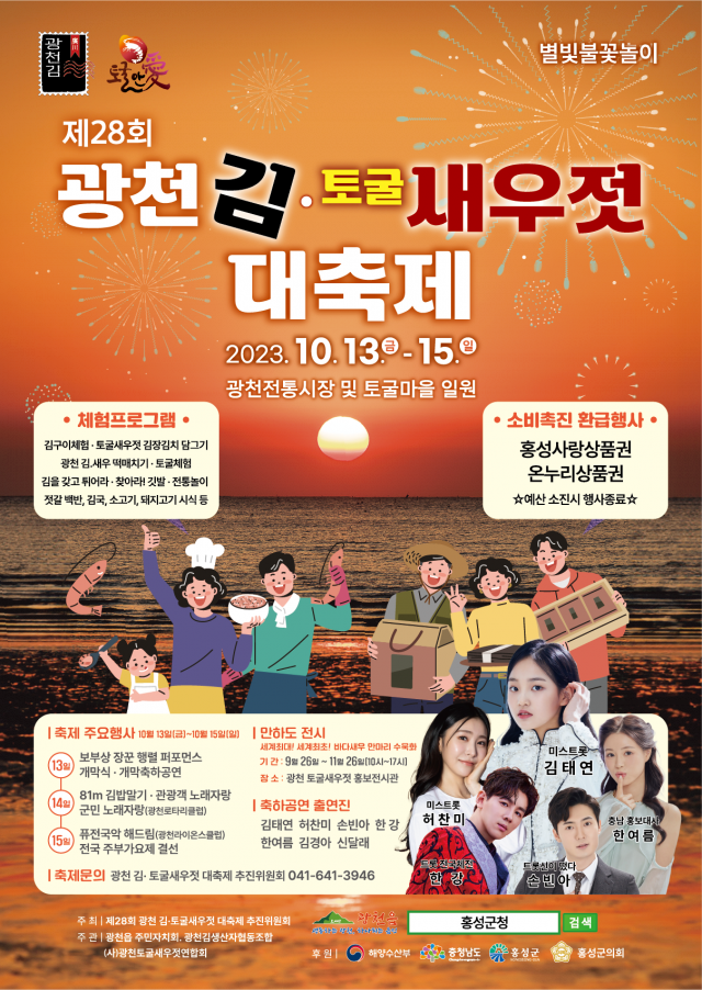 홍성군 ‘제28회 광천김토굴새우젓 대축제’ 홍보 포스터. 사진 홍성군 제공