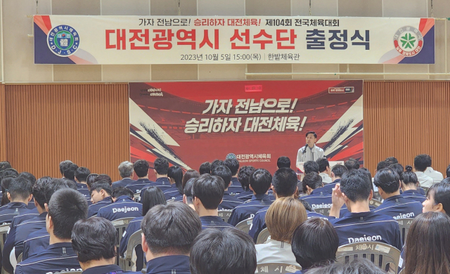 11일 대전시교육청은 오는 13일부터 7일간 진행되는 제104회 전국체육대회 출전 준비를 마쳤다고 밝혔다. 대전시교육청 제공