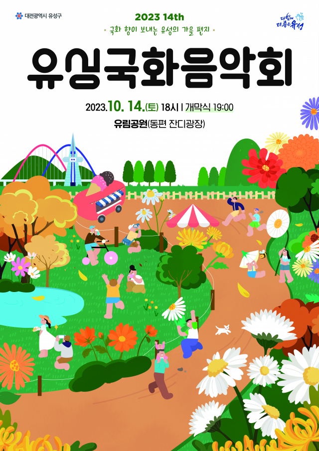 대전 유성구,2023 국화음악회 포스터.대전 유성구 제공.