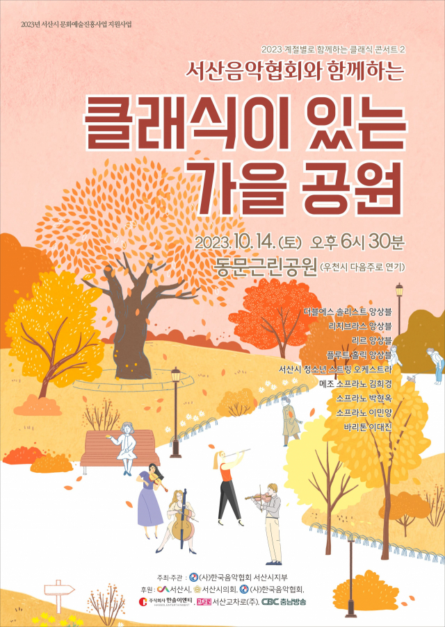 (사)한국음악협회 서산시지부가 14일 서산 동문근린공원에서 개최하는 ‘클래식이 있는 가을 공원’ 연주회 포스터. (사)한국음악협회 서산시지부 제공