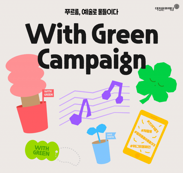 대전문화재단이 오는 21일 문화의 날을 맞아 한밭수목원 잔디광장에서 ‘대전문화재단 녹색문화 캠페인’을 진행한다. 대전문화재단 제공