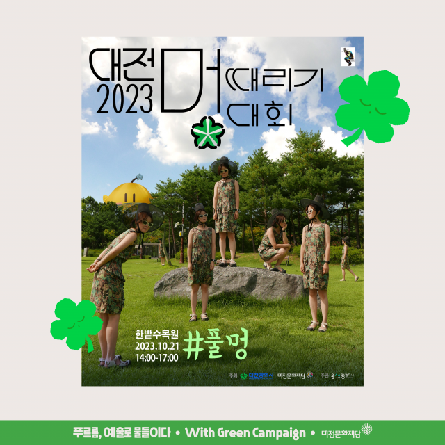 대전문화재단이 오는 21일 문화의 날을 맞아 한밭수목원 잔디광장에서 ‘대전문화재단 녹색문화 캠페인’을 진행한다. 대전문화재단 제공