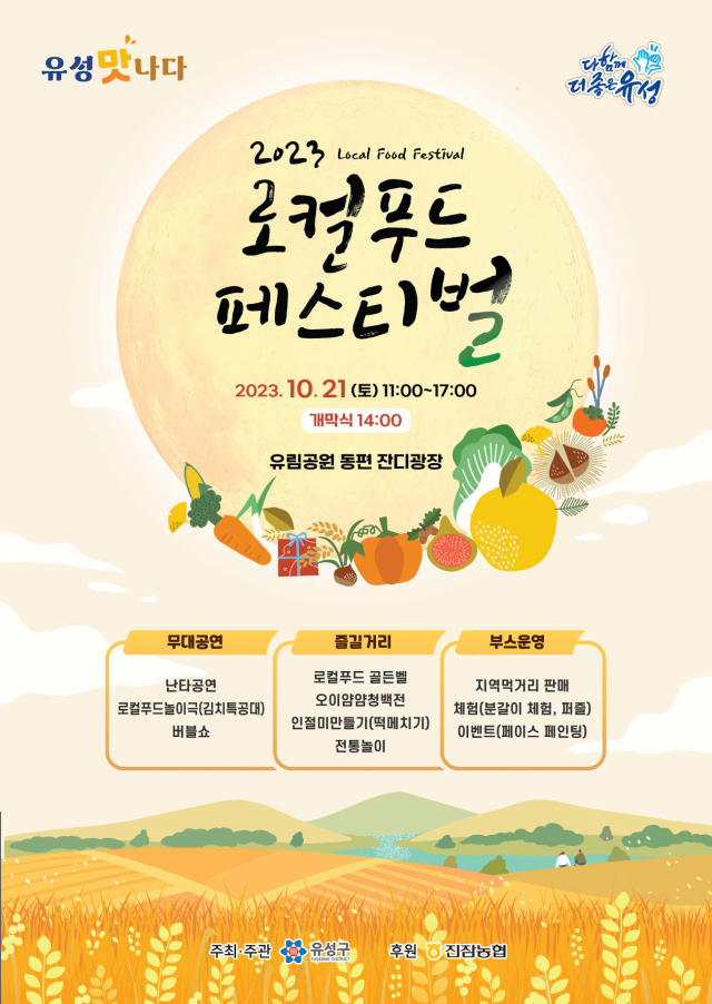 오는 21일 열리는 ‘2023 로컬푸드 페스티벌’ 홍보포스터.대전 유성구 제공.