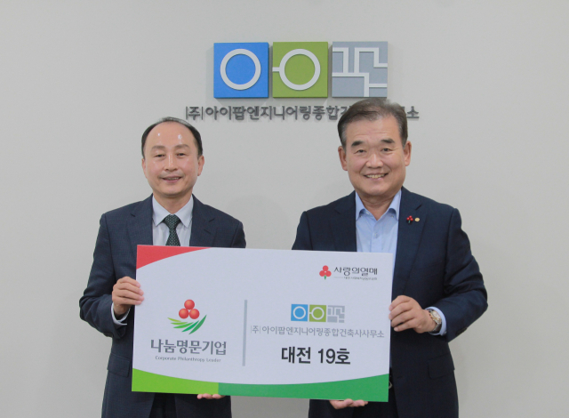 (주)아이팝엔지니어링종합건축사사무소가 대전사회복지공동모금회에서 주관하는 나눔명문기업에 이름을 올리며 가입식을 가졌다. 대전사랑의열매 제공