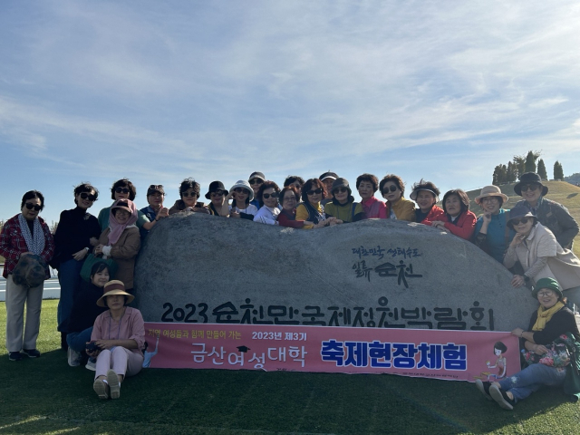 금산여성대학 3기 수강생, 순천만국제정원박람회 현장답사 사진=금산군