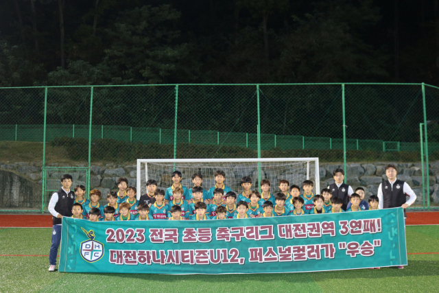 대전하나시티즌 U-12팀이 전국 초등 축구리그 대전권역에서 3연패를 달성했다. 대전하나시티즌 제공