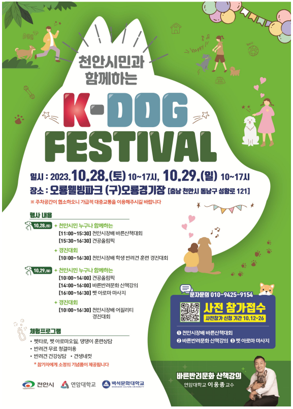 ‘천안시민과 함께하는 K-DOG FESTIVAL’. 천안시청 제공.
