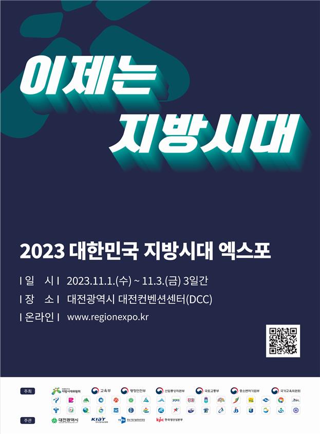 '2023 대한민국 지방시대 엑스포' 포스터 [지방시대위원회 제공. 재판매 및 DB 금지]