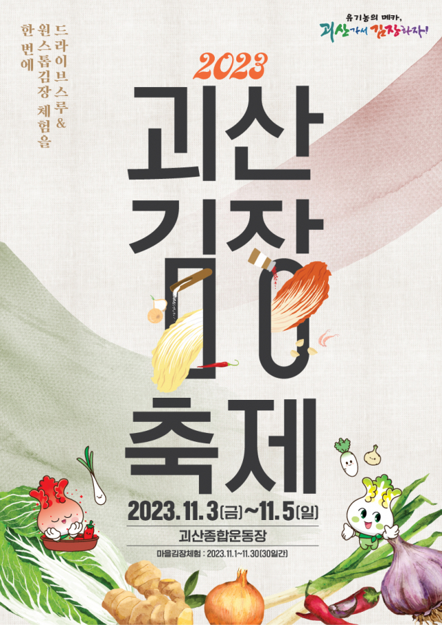 괴산 김장축제 포스터