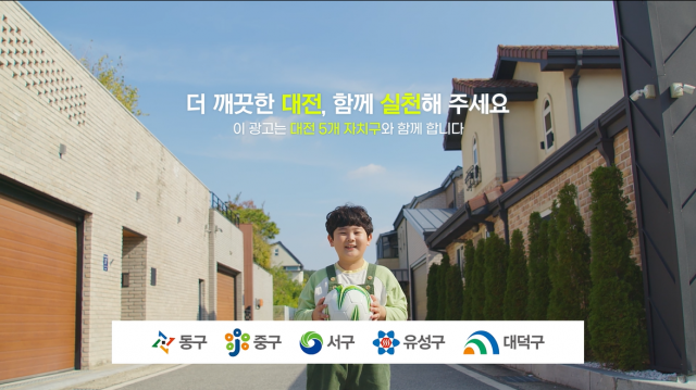대전 5개 구가 공동 추진한 ‘생활쓰레기 배출 인식개선’ TV광고 사진.대전 서구 제공