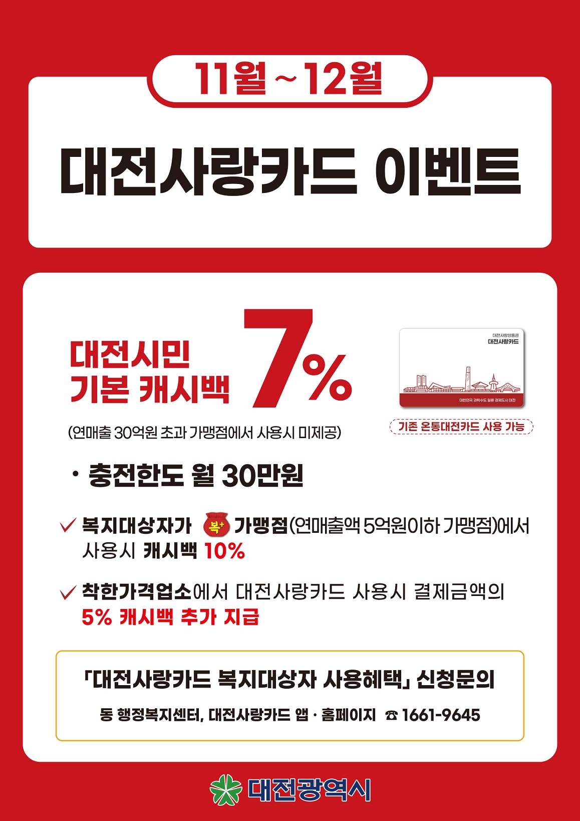 대전사랑카드 이벤트[대전시 제공. 재판매 및 DB금지]