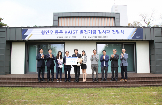 KAIST는 3일 서울캠퍼스 석림관에서 형인우 동문 발전기금 감사패 전달식을 개최했다.사진=KAIST 제공