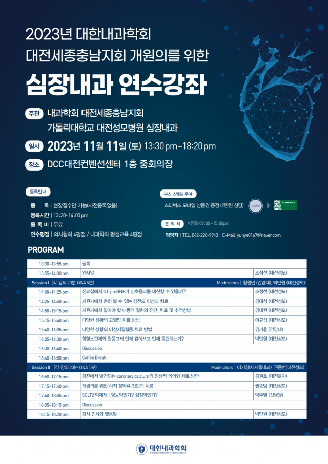 대전성모병원이 오는 11일 개최할 '대전세종충남 개원의를 위한 심장내과 연수강좌'. 대전성모병원 제공