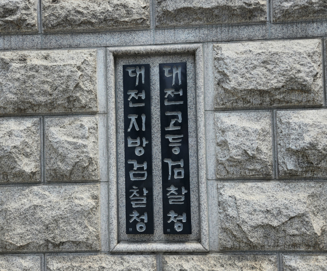 대전지방검찰청
