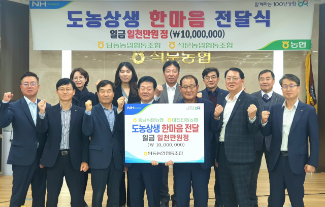 대전 탄동농협이 14일 충남 석문농협에 도농상생 한마음 기금 1000만원을 전달했다. 탄동농협 제공