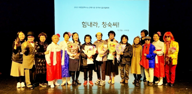 평균 연령 79세 어르신들이 8개월간의 연극 준비를 마치고 무대에 올랐다. 대전시사회서비스원 제공