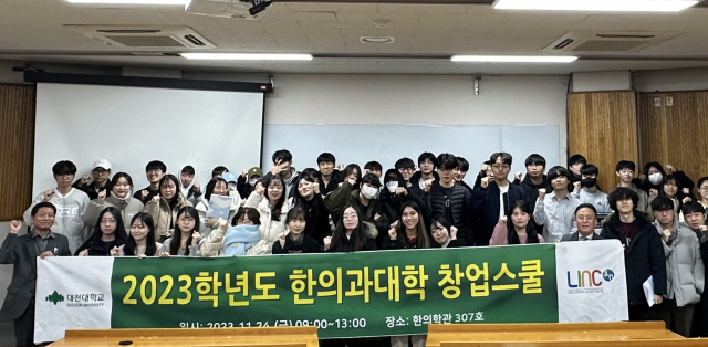 대전대학교 LINC3.0사업단은 24일 한의학관에서 한의과대학 재학생 80여명이 참석한 가운데 ‘2023학년도 한의과대학 창업스쿨’을 개최했다. 대전대 제공