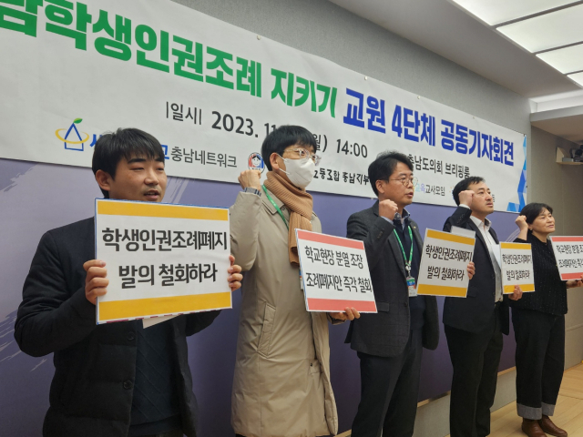 전국교직원노동조합 충남지부, 새로운학교충남네트워크, 충남좋은교사운동, 충남실천교육교사모임 등 충남지역 교원 4단체가 충남도청 프레스센터에서 충남학생인권조례가 폐지돼선 안 된다고 주장하고 있다. 사진=김지현 기자