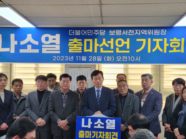 28일 더불어민주당 보령·서천 나소열 지역위원장이 내년도 22대 국회의원 출마선언를 공식 선언했다. 보령 송인용
