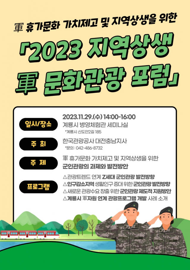 ‘2023 지역상생 軍 문화관광 포럼’ 포스터