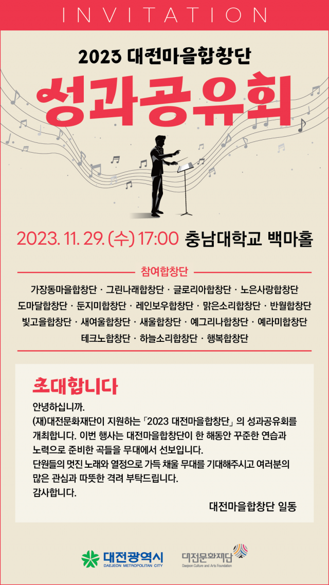 대전문화재단은 29일 오후 5시 충남대 백마홀에서 ‘2023년 대전마을합창단 성과공유회’를 개최한다. 대전문화재단 제공